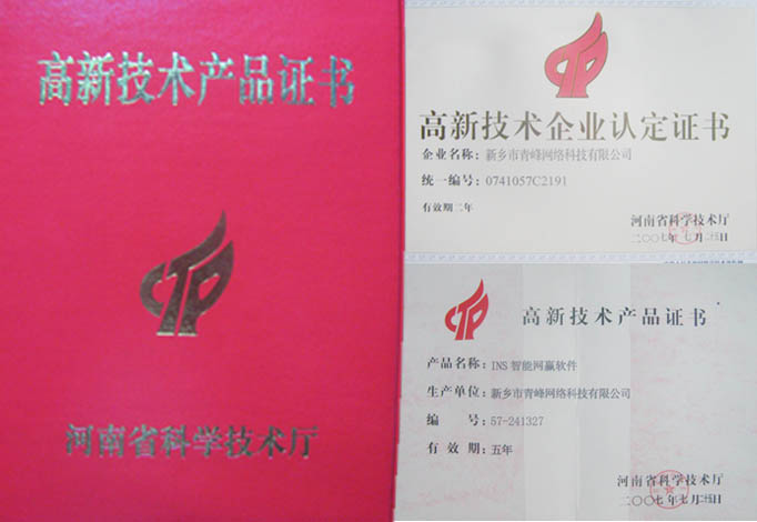 我公司獲得“高新技術企業”、“高新技術產品”資格
