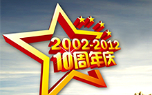 青峰十年慶——洛陽地區回饋新老客戶周年慶活動