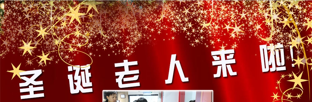 圣誕老人來啦！——約了么？禮物呢？一切都在這里！