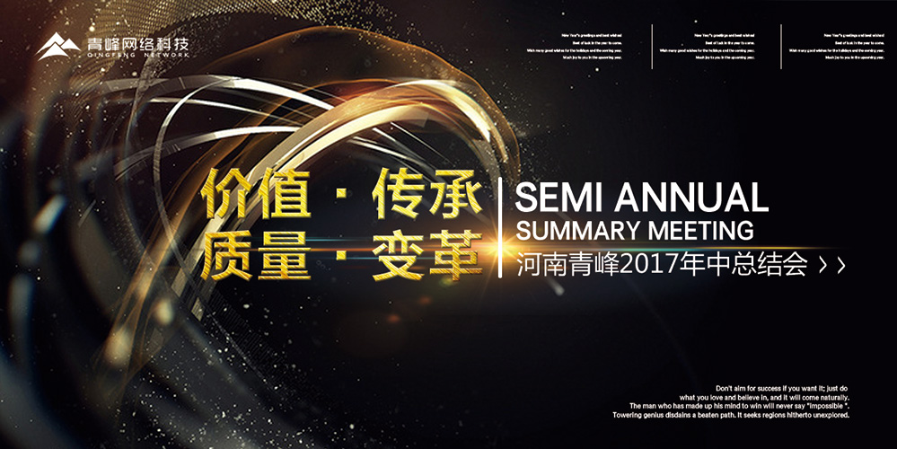 價值 · 傳承 · 質量 · 變革——2017河南青峰年中總結會圓滿落幕！