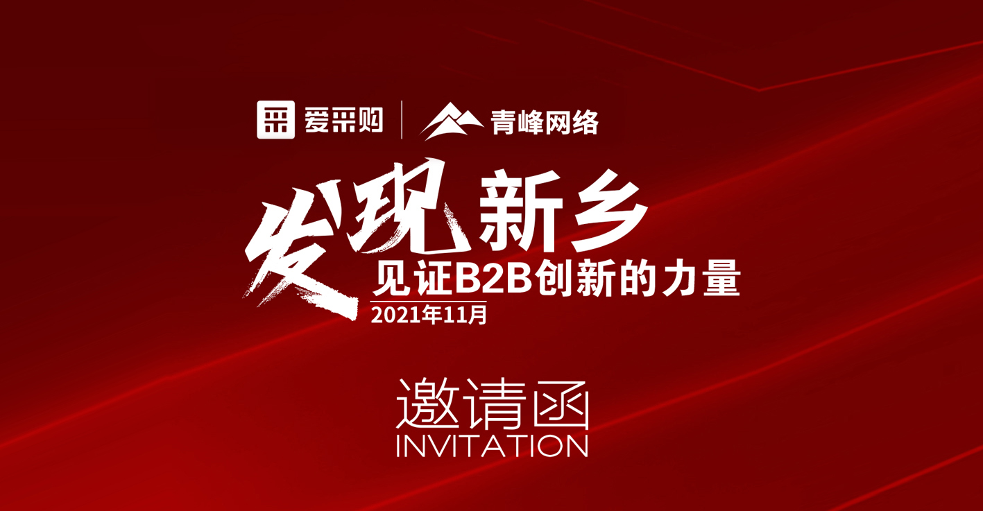 【邀請(qǐng)函】企業(yè)新運(yùn)營(yíng)、新變革——抓住機(jī)會(huì)就是賺錢！