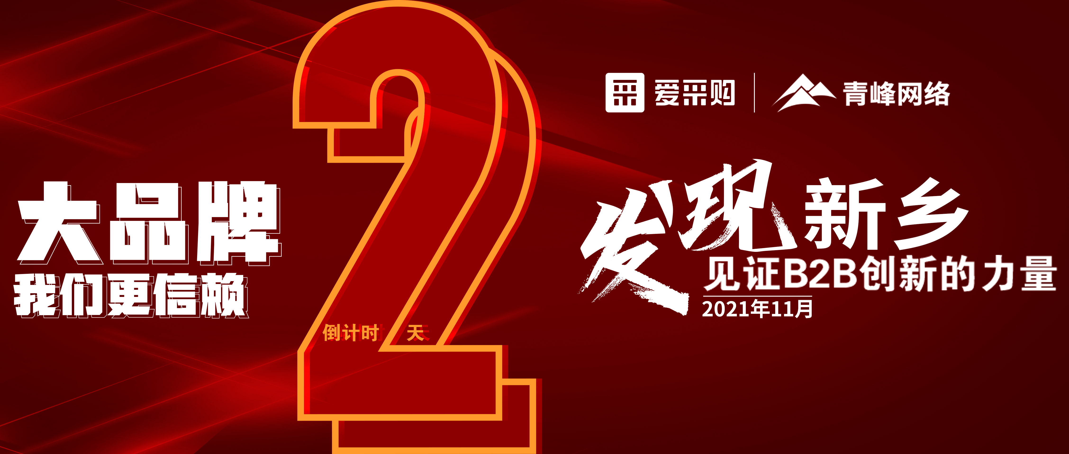 【愛采購·新鄉(xiāng)專場(chǎng)】距離雙十一會(huì)議開啟僅剩2天！誠邀您的到來！