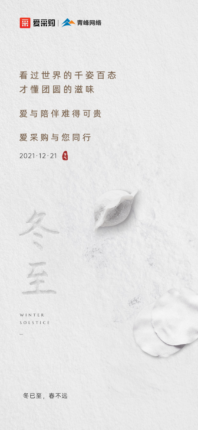 【冬至】愛采購祝大家冬至快樂！