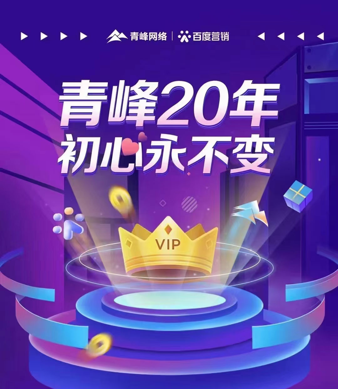 互聯網營銷找青峰，20年初心不變