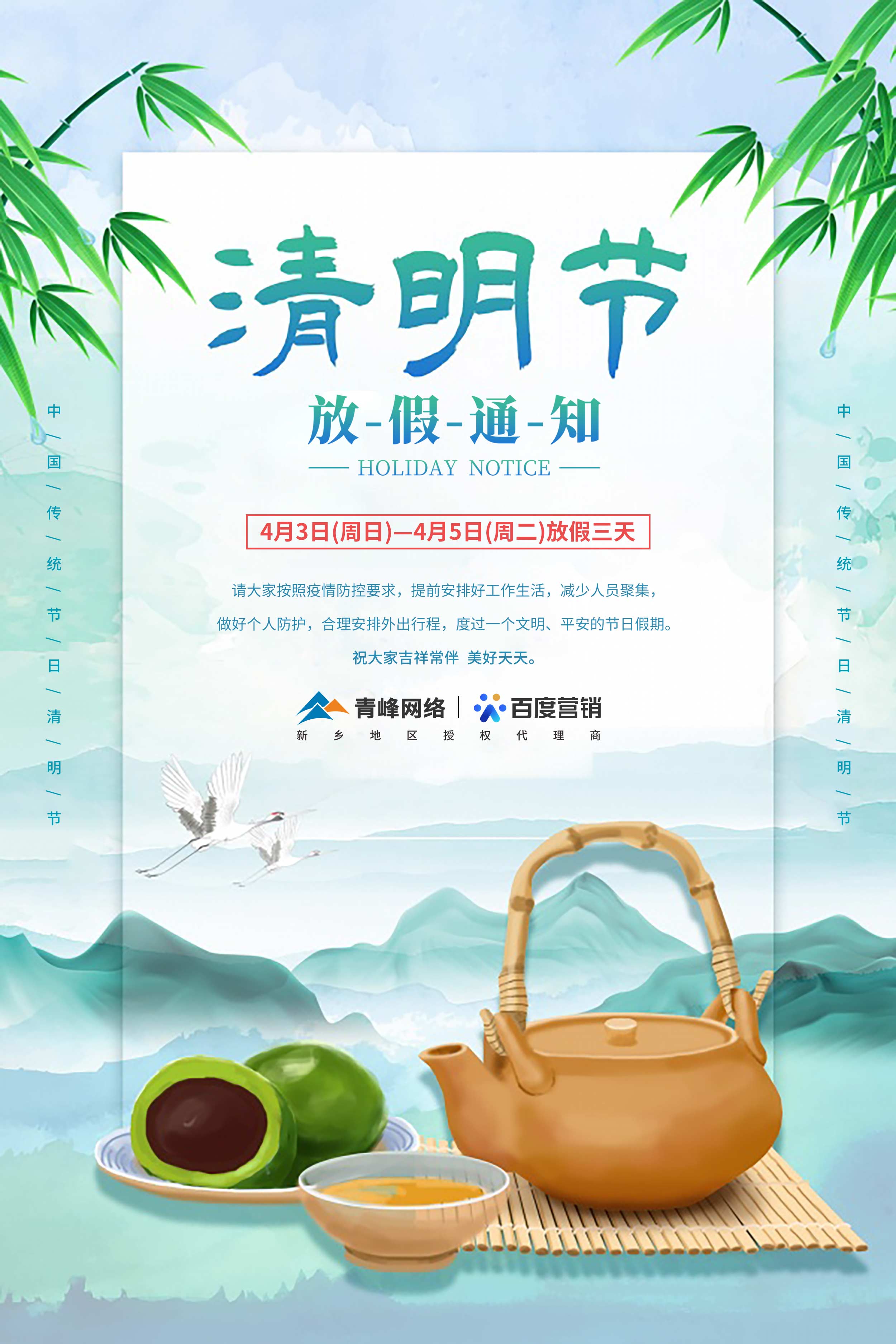 【清明節-放假通知】河南青峰網絡 祝大家吉祥常伴  美好天天。 