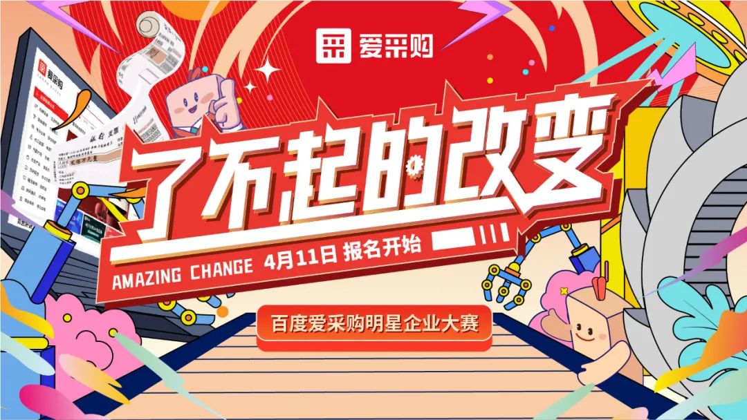 贏萬元獎金 | 愛采購明星企業大賽正式開啟！