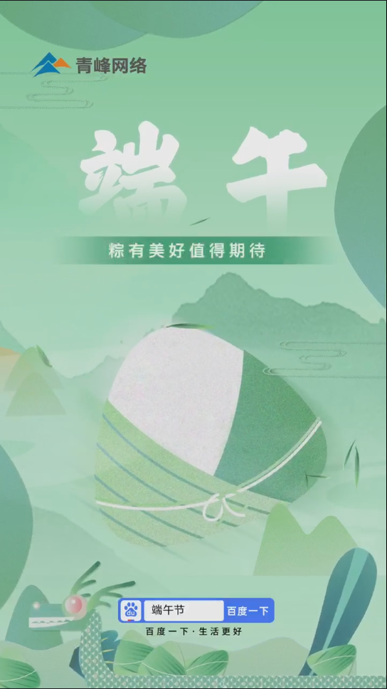 粽葉飄香，那是團(tuán)圓的味道。 一年一端午，一歲一安康。