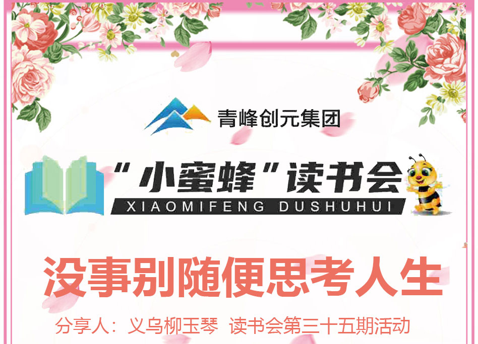 青峰創元集團“小蜜蜂”讀書會第35期活動報道：《沒事別隨便思考人生》 ----柳玉琴