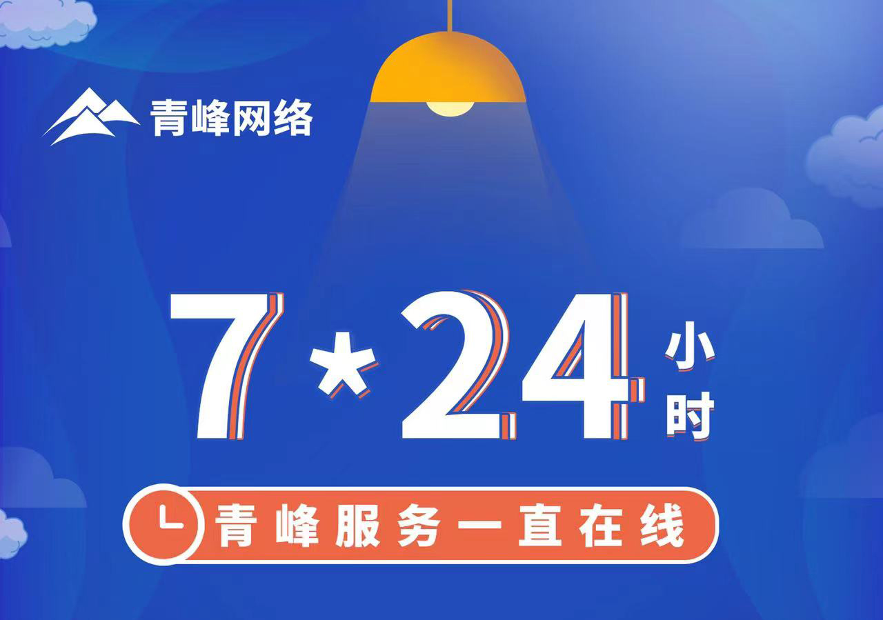青峰服務(wù)一直在線，7*24小時(shí)服務(wù)不打烊，為您的企業(yè)保駕護(hù)航！