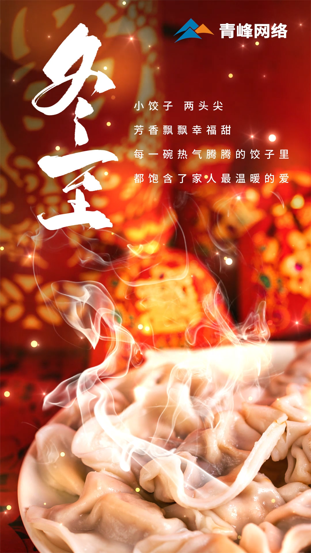 「冬至」小餃子，兩頭尖，芳香飄飄幸福甜。