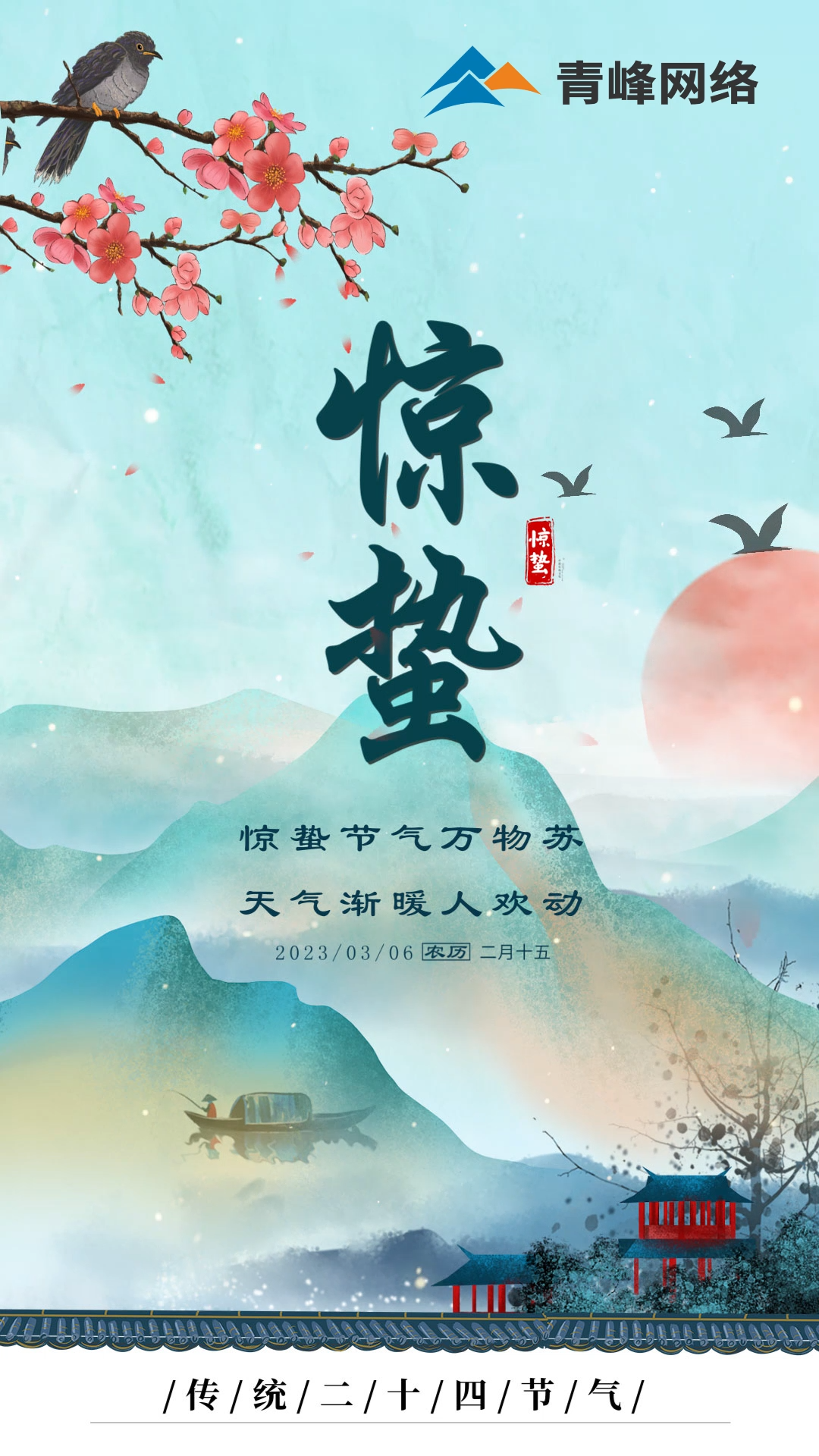 驚蟄節(jié)氣萬物蘇 ，天氣漸暖人歡動。