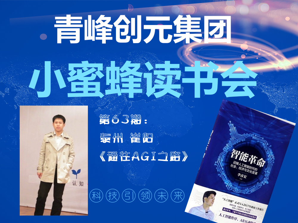 青峰創元集團“小蜜蜂”讀書會第63期活動報道：《通往AGI之路》 崔陽