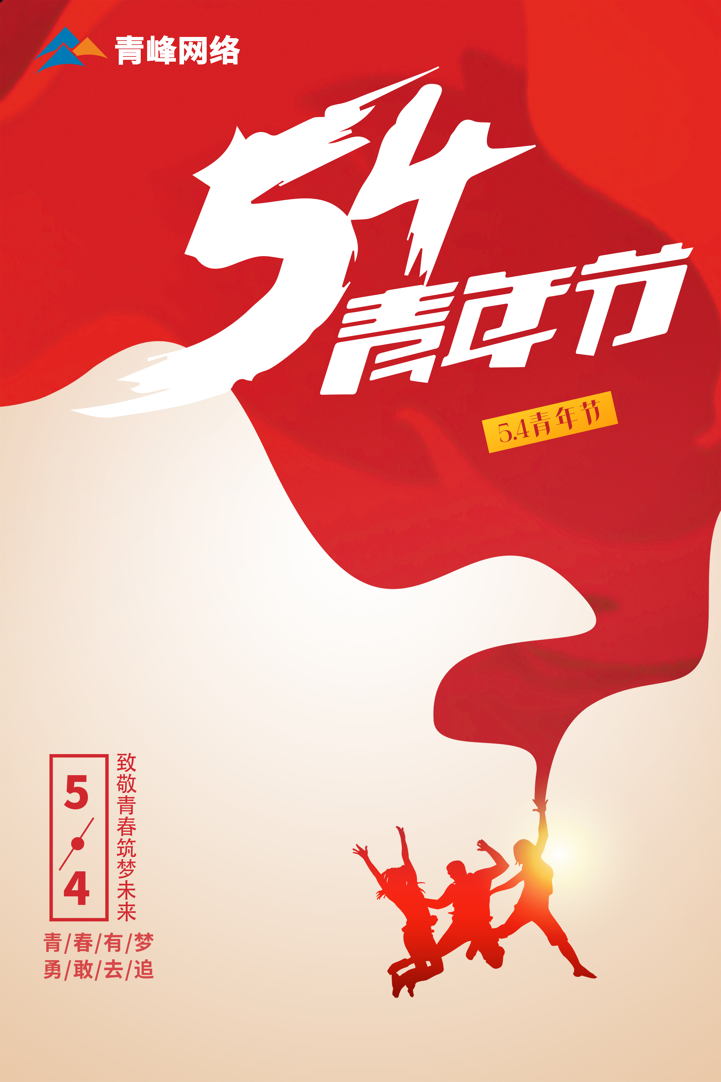 5月4日青年節，致敬青春，筑夢未來！