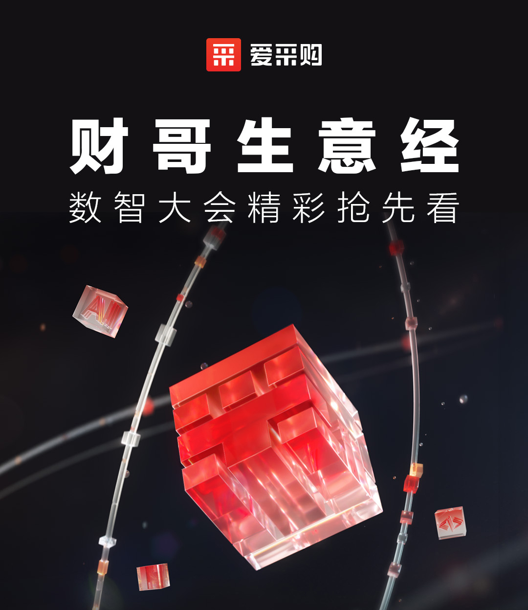 來愛采購直播間，第二屆數智大會精彩搶先揭秘，更有驚喜大禮包郵到家！