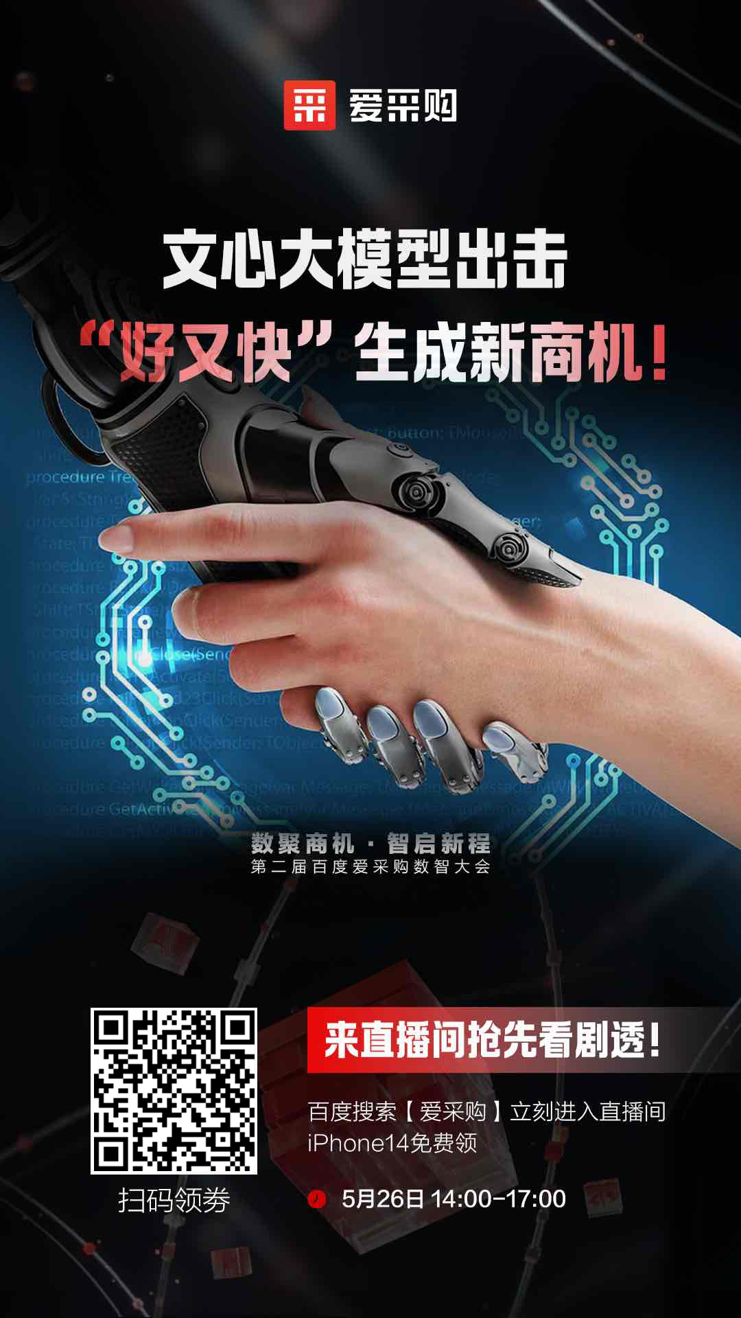 百度愛采購數智大會文心大模型出擊，“好又快”生成新商機 