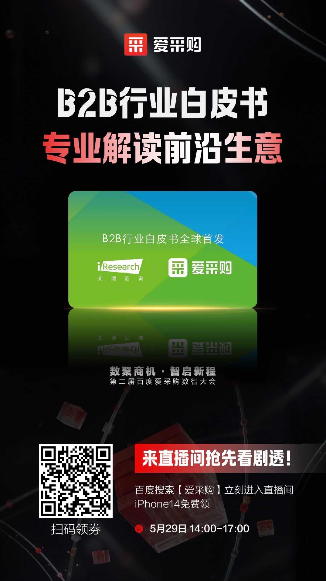B2B行業白皮書，專業解讀前沿生意，精彩搶先看，商機搶先攬！