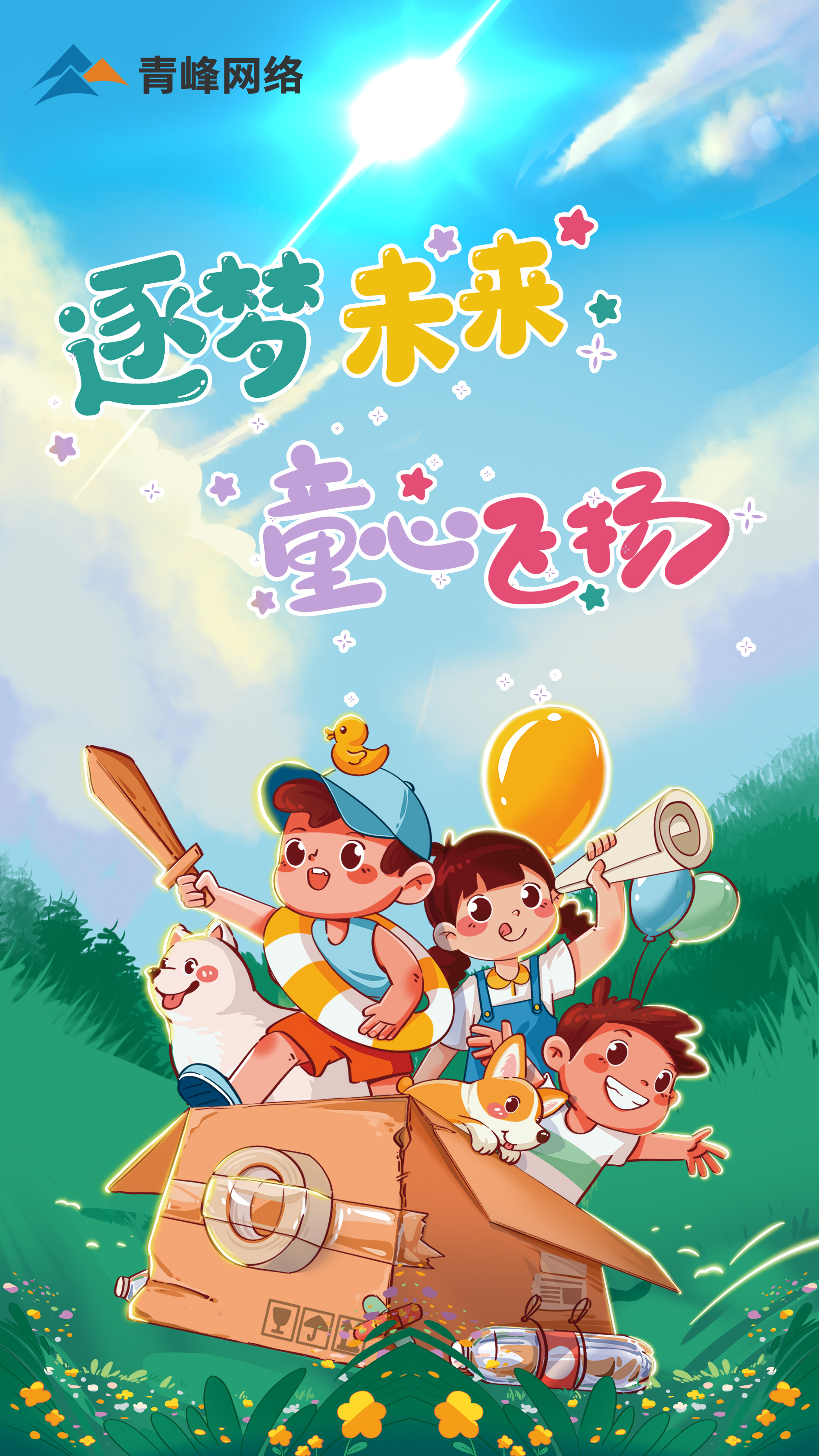 逐夢未來---童心飛揚  祝大小朋友  兒童節快樂！