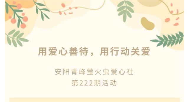 用愛心善待，用行動(dòng)關(guān)愛--青峰創(chuàng)元集團(tuán)螢火蟲愛心活動(dòng)第222期報(bào)道